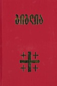 GEORGISCHE BIJBEL MET APOCRIEFE BOEKEN