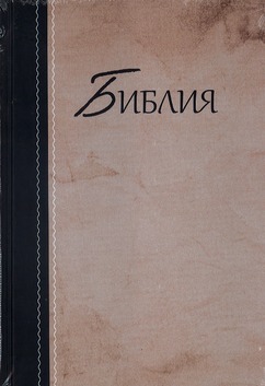 RUSSISCHE BIJBEL / RUSSIAN BIBLE - 1111001