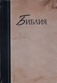 RUSSISCHE BIJBEL / RUSSIAN BIBLE