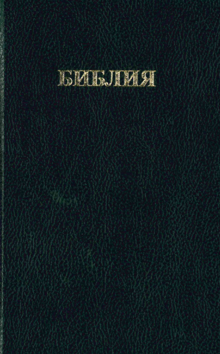 BULGAARSE BIJBEL / BULGARIAN BIBLE - 1181000