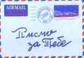 BRIEF VOOR JOU MACEDONISCH