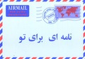 BRIEF VOOR JOU PERZISCH FARSI - 1394010