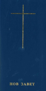 MACEDONISCH NIEUWE TESTAMENT - 2652002