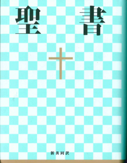JAPANSE BIJBEL / BIBLE JAPANESE - NEW INTERCONFESSIONAL TRANSLATION - 9783438081513
