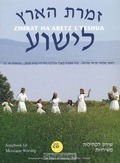 SONGBOOK FOR MESSIANIC WORSHIP INCL CD