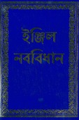 BENGALI NIEUWE TESTAMENT
