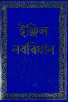 BENGALI NIEUWE TESTAMENT - 9783945779095