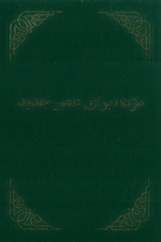 DARI NIEUW TESTAMENT - 9783945779354
