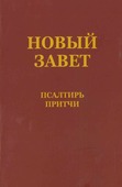 RUSSISCH NIEUWE TESTAMENT