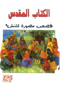 THE LION'S CHILDREN BIBLE ARABISCH - ARABIC / ARABISCH - 9789772303144