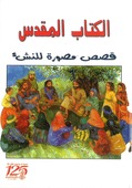THE LION'S CHILDREN BIBLE ARABISCH