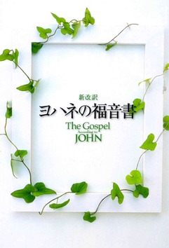 JOHANNES EVANGELIE JAPANS - SKU1303040